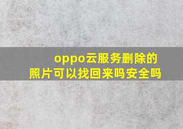 oppo云服务删除的照片可以找回来吗安全吗