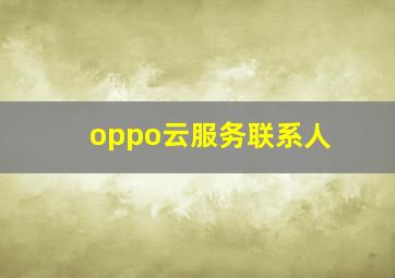 oppo云服务联系人