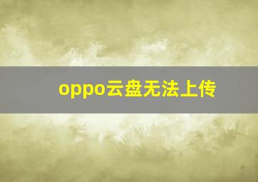 oppo云盘无法上传