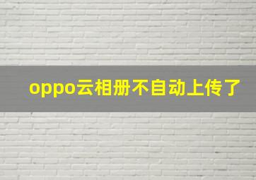 oppo云相册不自动上传了