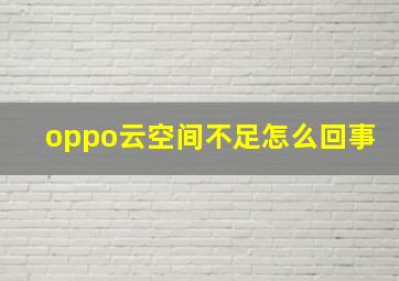 oppo云空间不足怎么回事