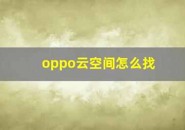 oppo云空间怎么找