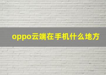 oppo云端在手机什么地方