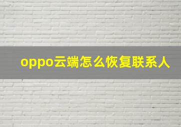 oppo云端怎么恢复联系人