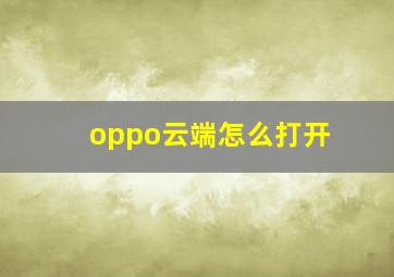 oppo云端怎么打开