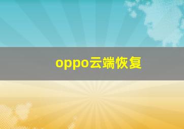 oppo云端恢复