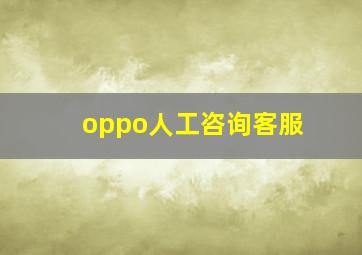 oppo人工咨询客服