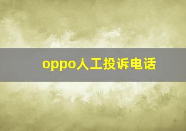 oppo人工投诉电话