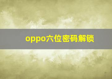 oppo六位密码解锁