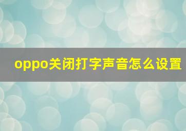 oppo关闭打字声音怎么设置