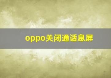 oppo关闭通话息屏