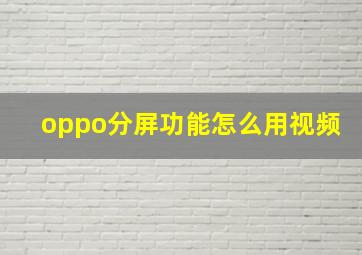 oppo分屏功能怎么用视频