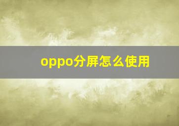 oppo分屏怎么使用