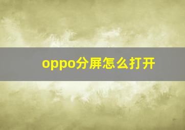 oppo分屏怎么打开