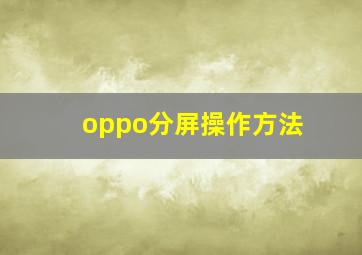 oppo分屏操作方法