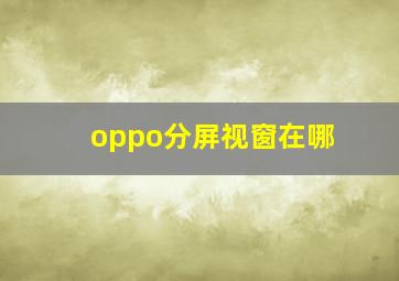 oppo分屏视窗在哪