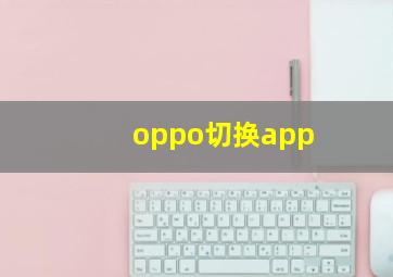 oppo切换app