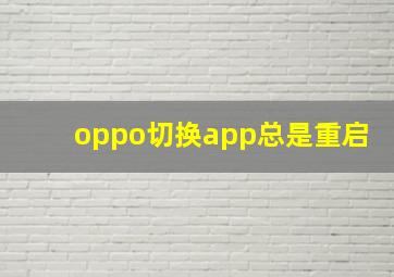 oppo切换app总是重启