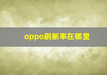 oppo刷新率在哪里