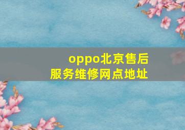 oppo北京售后服务维修网点地址