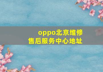 oppo北京维修售后服务中心地址