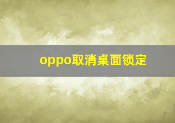 oppo取消桌面锁定