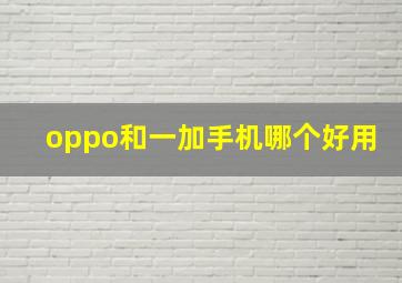 oppo和一加手机哪个好用