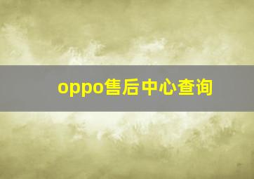 oppo售后中心查询