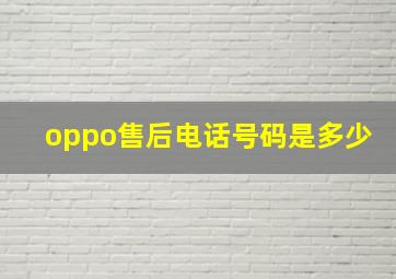 oppo售后电话号码是多少