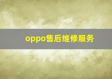 oppo售后维修服务