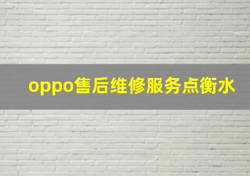 oppo售后维修服务点衡水