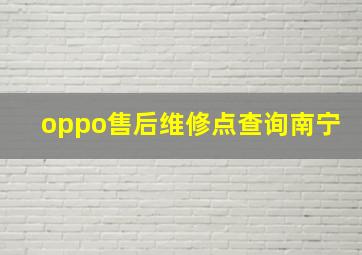 oppo售后维修点查询南宁