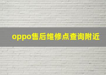 oppo售后维修点查询附近