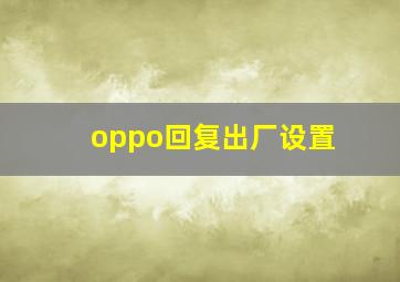 oppo回复出厂设置