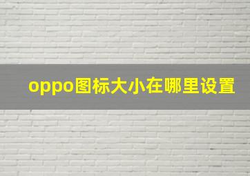 oppo图标大小在哪里设置