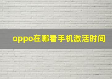 oppo在哪看手机激活时间