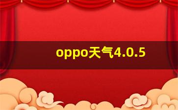 oppo天气4.0.5