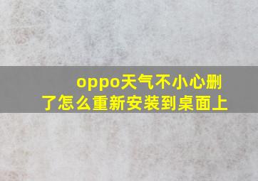 oppo天气不小心删了怎么重新安装到桌面上