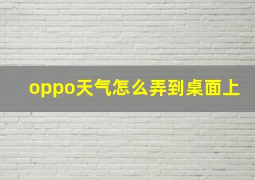 oppo天气怎么弄到桌面上