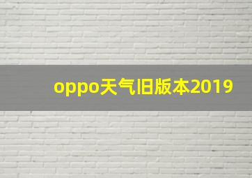 oppo天气旧版本2019