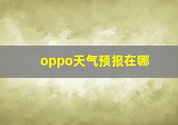 oppo天气预报在哪