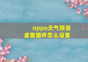 oppo天气预报桌面插件怎么设置