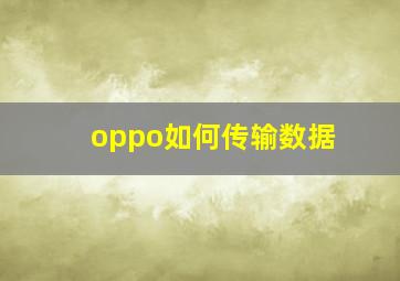 oppo如何传输数据