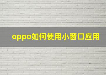 oppo如何使用小窗口应用