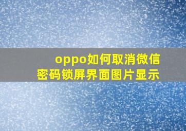 oppo如何取消微信密码锁屏界面图片显示