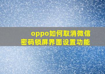 oppo如何取消微信密码锁屏界面设置功能