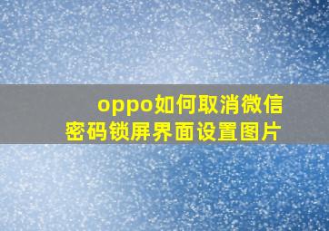 oppo如何取消微信密码锁屏界面设置图片