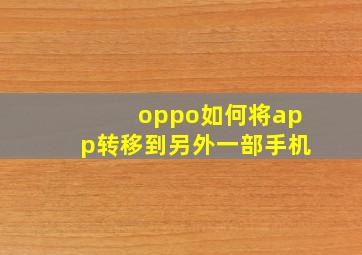 oppo如何将app转移到另外一部手机