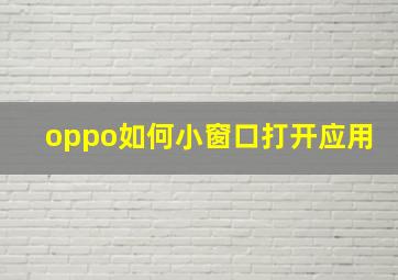 oppo如何小窗口打开应用