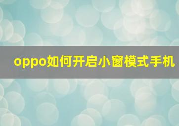 oppo如何开启小窗模式手机